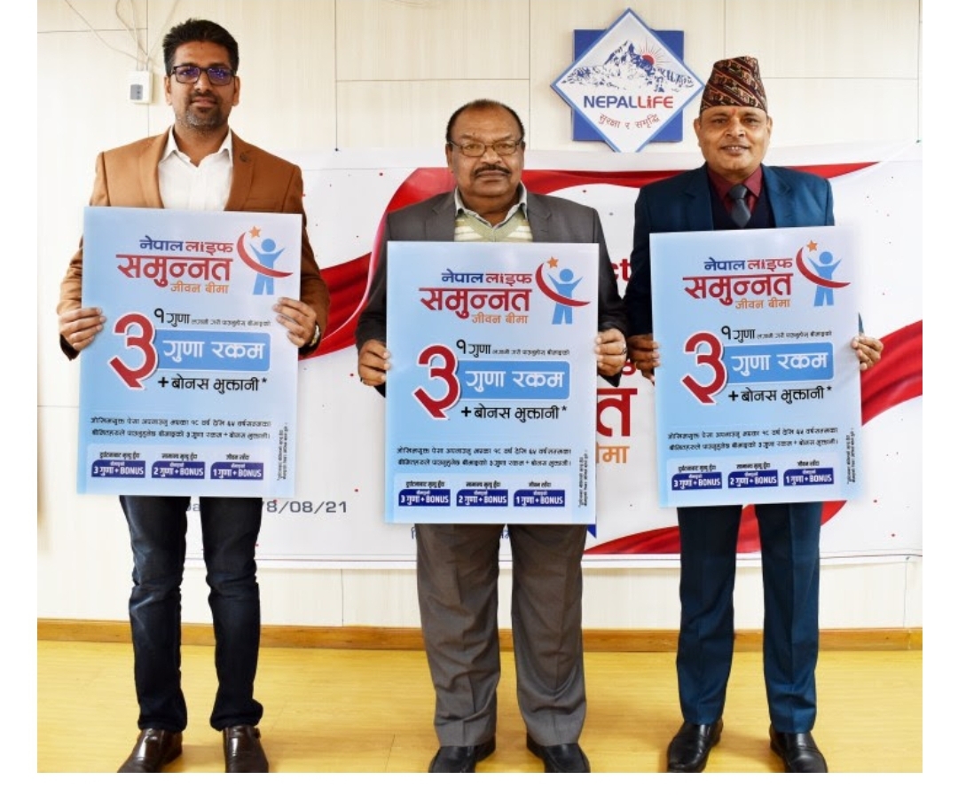 ‘नेपाल लाइफ समुन्नत जीवन’ जीवन बीमा योजना सार्वजनिक