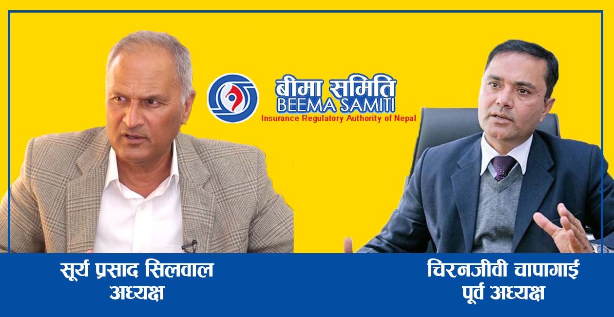 १५ नयाँ बीमा कम्पनीहरुको लाईसेन्समा फेरि तिव्र चलखेल : चुनाबी खर्च उठाउने दलहरुको बक्रदृष्टि ?