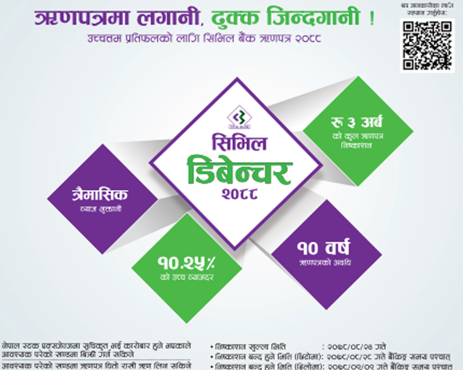 सिभिल बैंक लिमिटेडको ऋणपत्र सर्वसाधारणको लागि विक्री खुल्ला