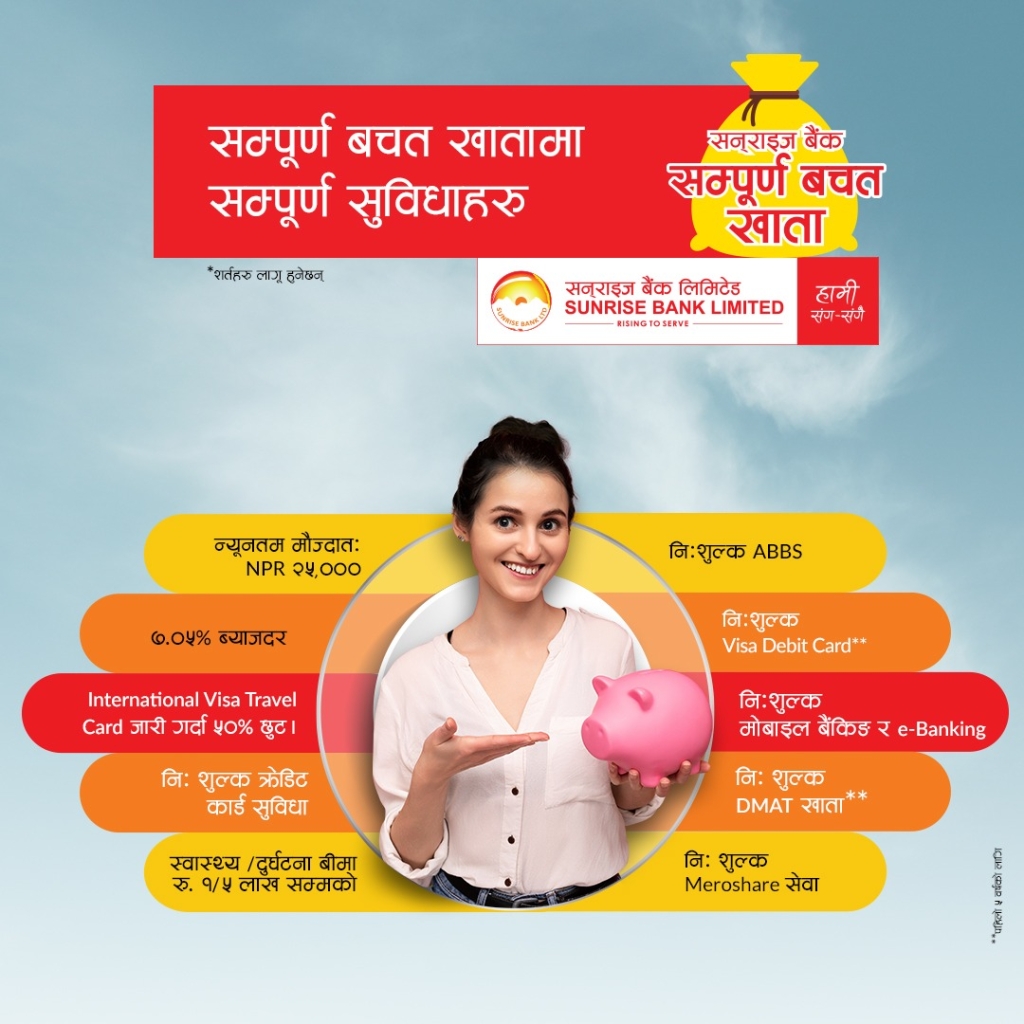 सनराइज बैंकको सम्पूर्ण बचत खातामा सम्पूर्ण सुबिधा