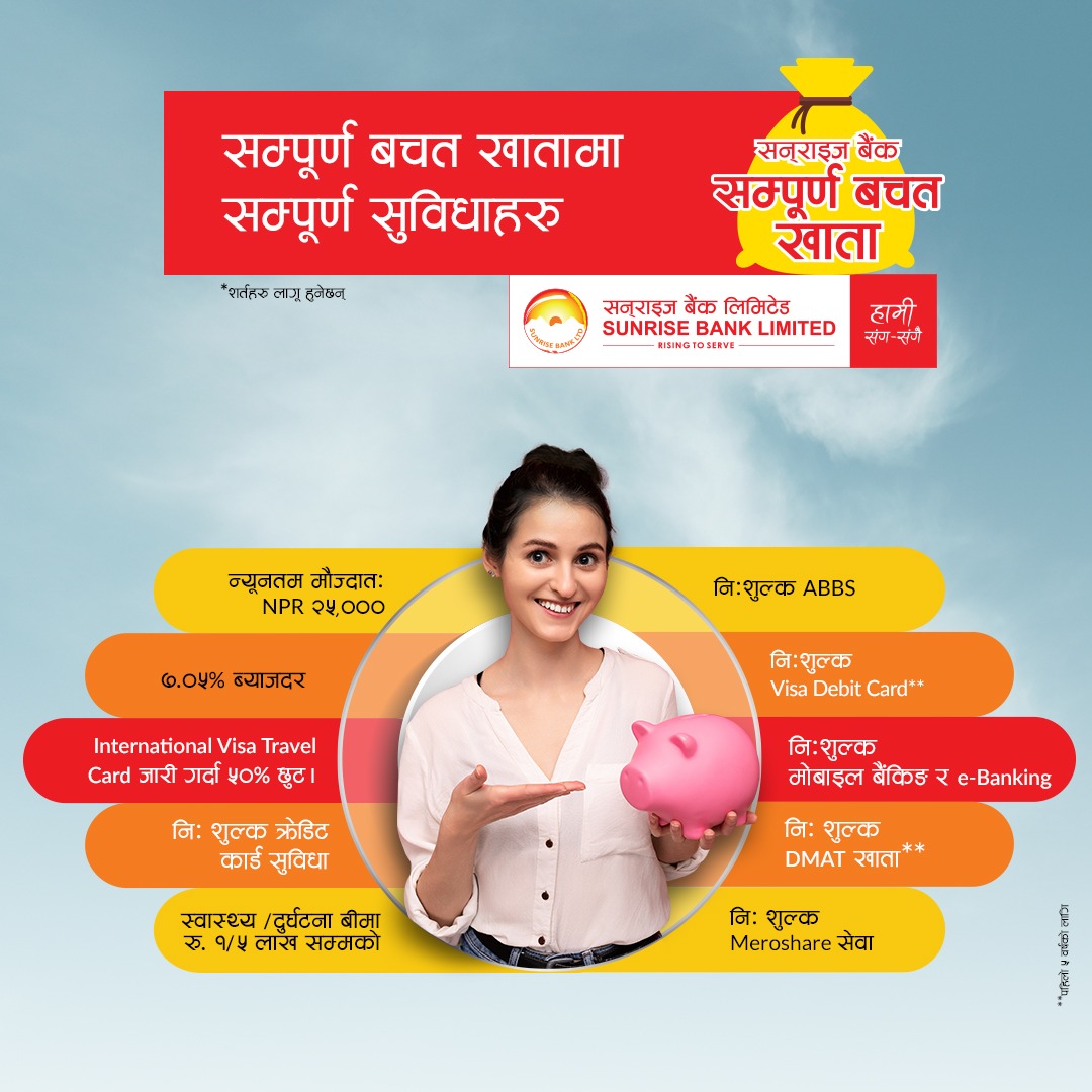 सनराइज बैंकको सम्पूर्ण बचत खातामा सम्पूर्ण सुबिधा