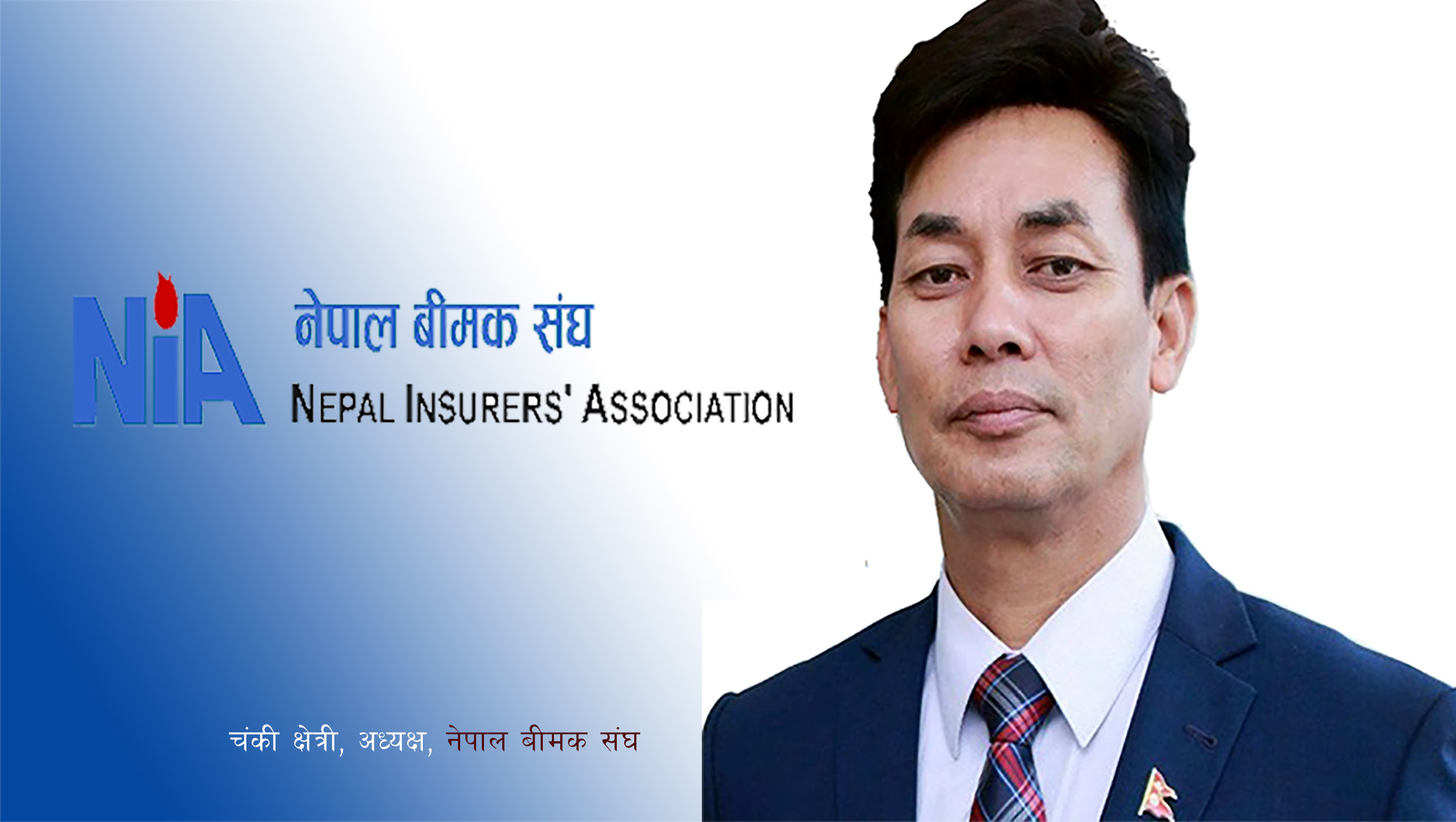 बीमक संघको नयाँ अध्यक्षमा सगरमाथ इन्स्योरेन्सका सिईओ क्षेत्री चयन