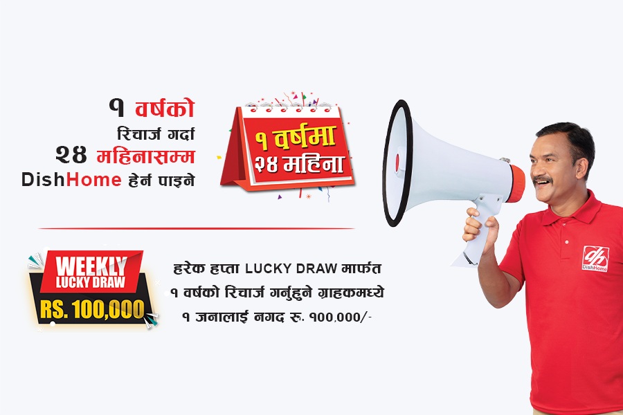 डिशहोमका ग्राहकले जिते रु एक लाख