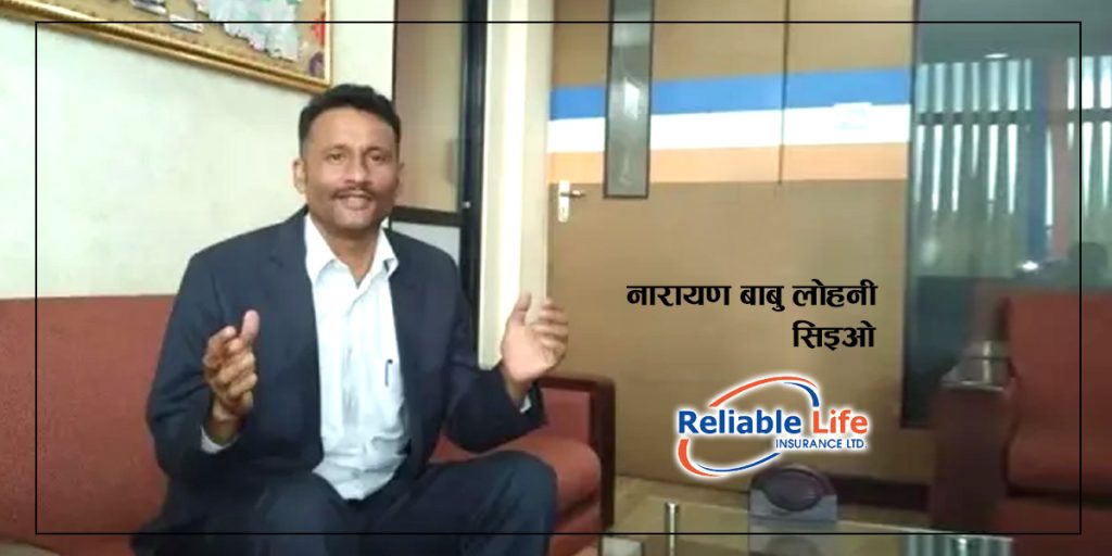 रिलायबल नेपाल लाइफको नयाँ बोनसदर सार्वजनिक