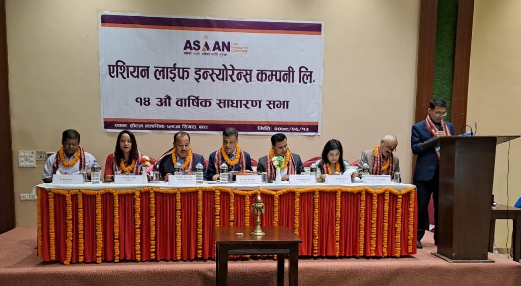 एशियन लाइफको १४औं वार्षिक साधारण सभा सम्पन्न, प्रस्तावित लाभांश सहितका एजेण्डा पारित