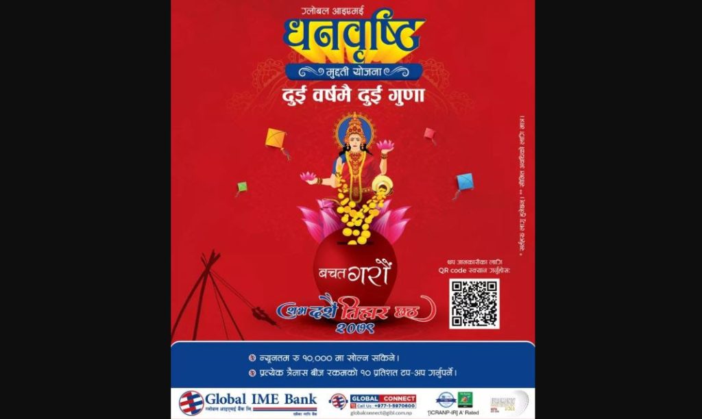 ग्लोबल आइएमई धनवृष्टि मुद्दती योजनामा कसरी हुन्छ ग्राहकको रकम दुई वर्षमा दोब्बर