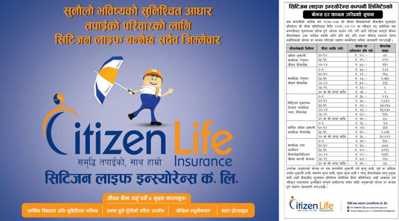 सिटिजन लाइफः नयाँ बोनसदर सार्वजनिक, अधिकतम् ७३ रुपैयाँसम्म बोनस पाउने