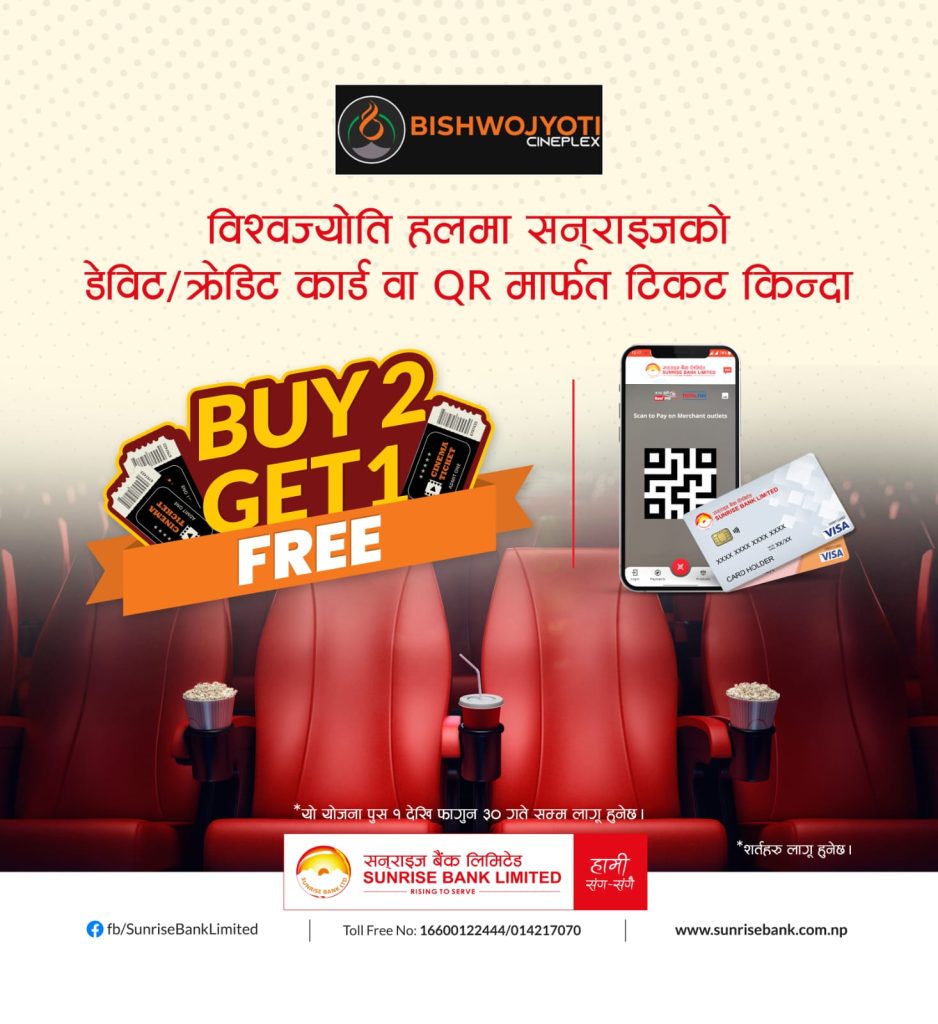 सनराइज बैंकको ग्राहकहरुलाई विश्वज्योति सिनेप्लेक्समा हरेक दुई टिकटको खरिदमा एक टिकट निःशुल्क