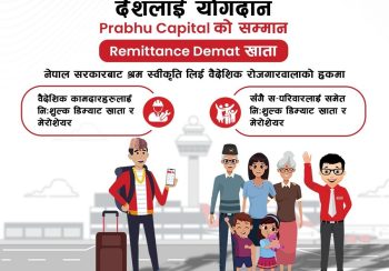 प्रभु क्यापिटलले सञ्चालनमा ल्यायो ‘रेमिट्यान्स डिम्याट’ खाता