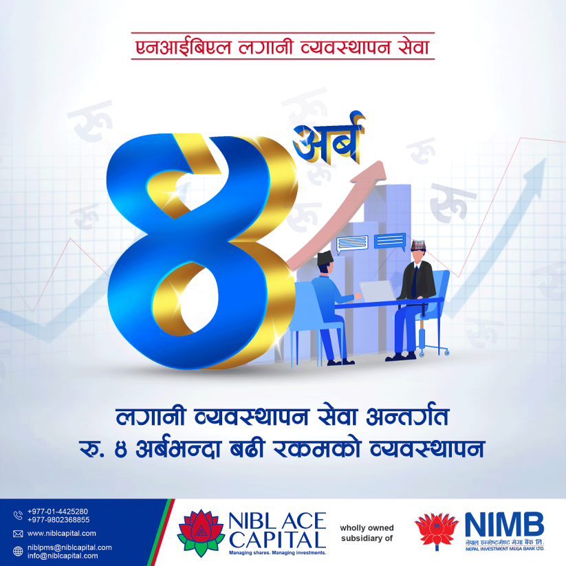 एनआईबीएल एस क्यापिटलमा ४ अर्बभन्दा बढी आकारको लगानी व्यवस्थापन