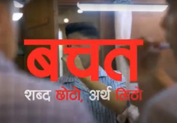 मुक्तिनाथ विकास बैंकको सन्देशमूलक भिडियोः ‘बचतः शब्द छोटो, अर्थ मीठो’ (भिडियोसहित)