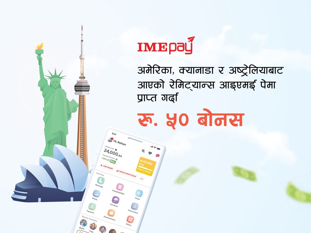 अमेरिका, क्यानडा र अष्ट्रेलियाबाट आइएमई पेमा रेमिटेन्स पठाउँदा ५० रुपैयाँ बोनस