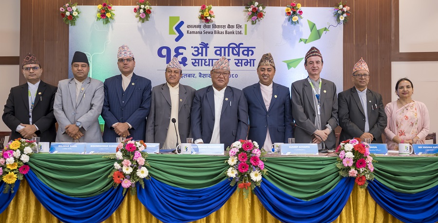 कामना सेवा विकास बैंकको १६ औं वार्षिक साधारणसभा सम्पन्न