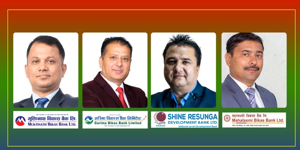 ११ विकास बैंकहरुको ११ महिनाको नाफा डरलाग्दो, पहिलो मुक्तिनाथ विकास बैंक, दोस्रो गरिमा विकास बैंक, तेस्रोमा साइन रेसुङ्गा डेभलपमेण्ट बैंक, चौथो महालक्ष्मी विकास बैंकः ६ विकास बैंक घाटामा !
