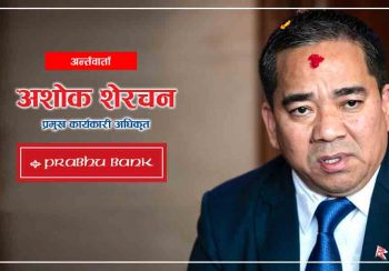 अहिलेको राष्ट्रिय–अन्तर्राष्ट्रिय परिदृश्यका कारण पनि बैंकहरू पर्ख र हेरको अवस्थामा छन्