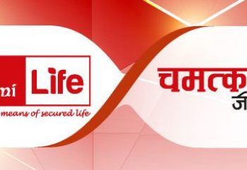 प्रभु महालक्ष्मी लाइफको ‘चमत्कारिक हेरचाह जीवन बीमा योजना’, यस्ता छन् विशेषता