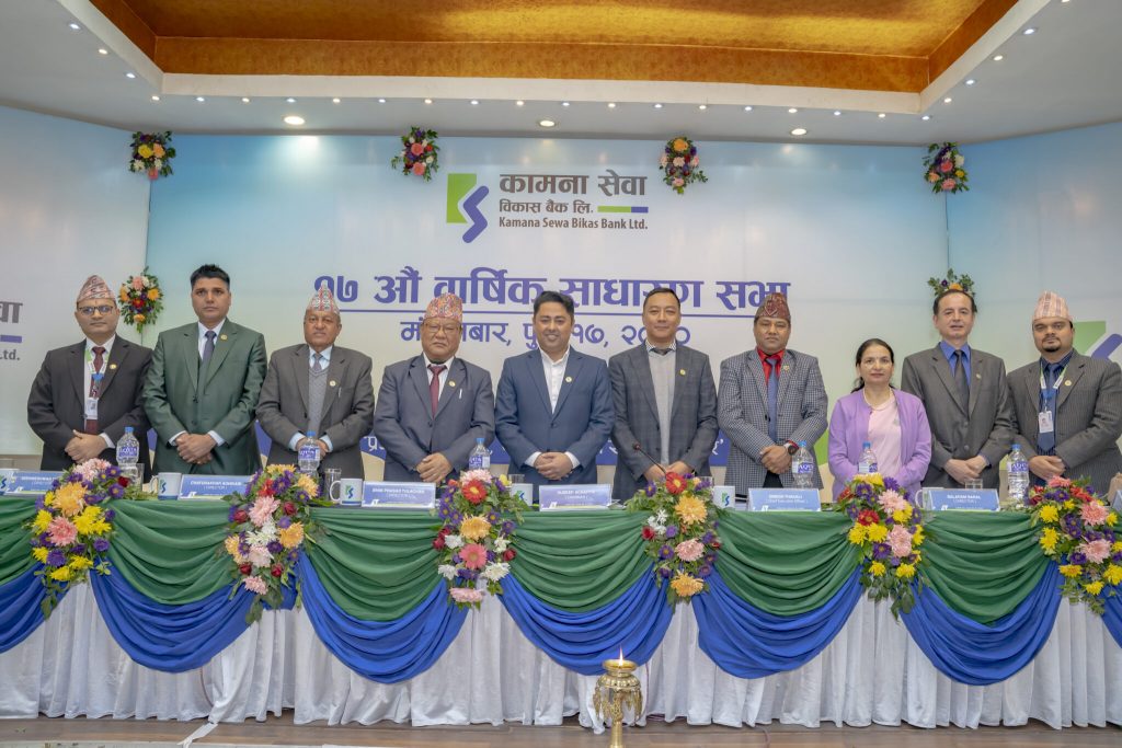 कामना सेवा विकास बैंकको १७औँ वार्षिक साधारण सभा सम्पन्न