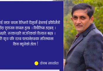 क्यास नबोक्नु मेरो गल्ती होर ?