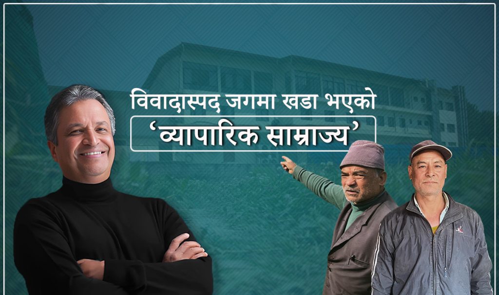 चौधरी ग्रुपले हडपेको जग्गा फिर्ता ल्याउन ३६ वर्षदेखि लडिरहेका सतुंगलबासी