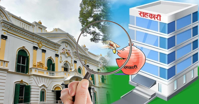 सहकारी संस्थाहरुमा लुटको खेती फेरि मैलाउदै, बैंक वित्तिय संस्था भन्दा २ गुणा बढि कारोबारः सहकारी ऐन कार्यान्वयन फितलो !