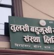 तुलसी सहकारीका ३ सय ७७ ऋणीको नाम सार्वजनिक