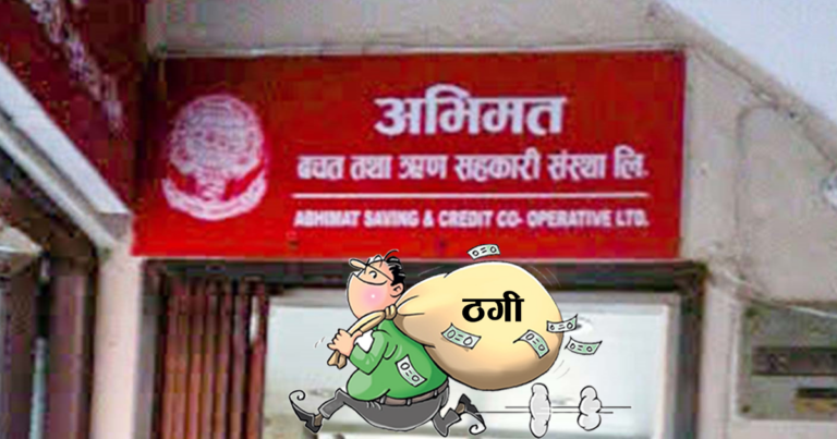 सहकारीको सवा ६ करोड ठगेर बराह ज्वेलरीका अध्यक्ष फरार