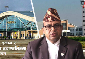 भैरहवा र पोखरा विमानस्थलका लागि टिकट, ग्राउण्ड ह्याण्डलिङ र इन्धनमा छुट, २ वर्षसम्म सहुलियत