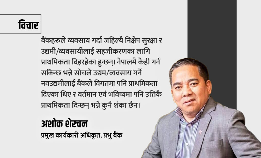 नेपालमै अवसरको सम्भावना पहिल्याउन बैंकहरूले सहयोग गरिरहेका छन्