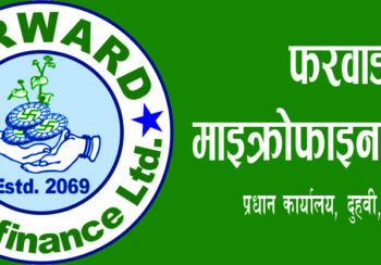 लाभांश वितरण गर्दै फरवार्ड माइक्रोफाइनान्स