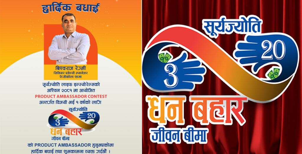 सूर्यज्योति लाइफको प्रोडक्ट एम्बेस्डरमा बिश्वराज रेग्मी नियुक्त