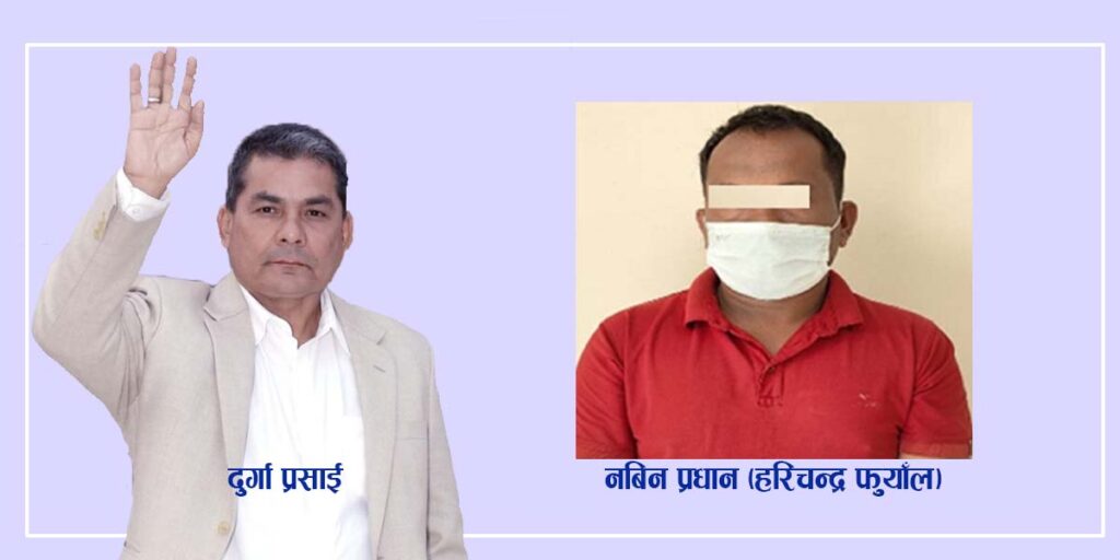 राजा ल्याउने उद्घोष गर्दै हिँडेका दुर्गा प्रसाईको समूहद्वारा राष्ट्र बैंकका उच्च अधिकारी र व्यवसायीलाई धम्काएको खुलासा !