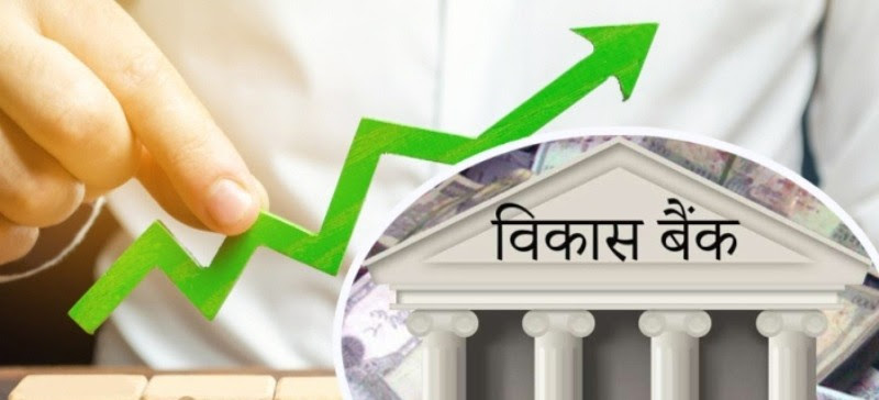 विकास बैंकको नाफा १६ प्रतिशतले बढ्यो