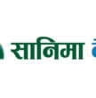 सानिमा बैंकले २ अर्ब रुपैयाँको सेयर निष्कासन गर्ने