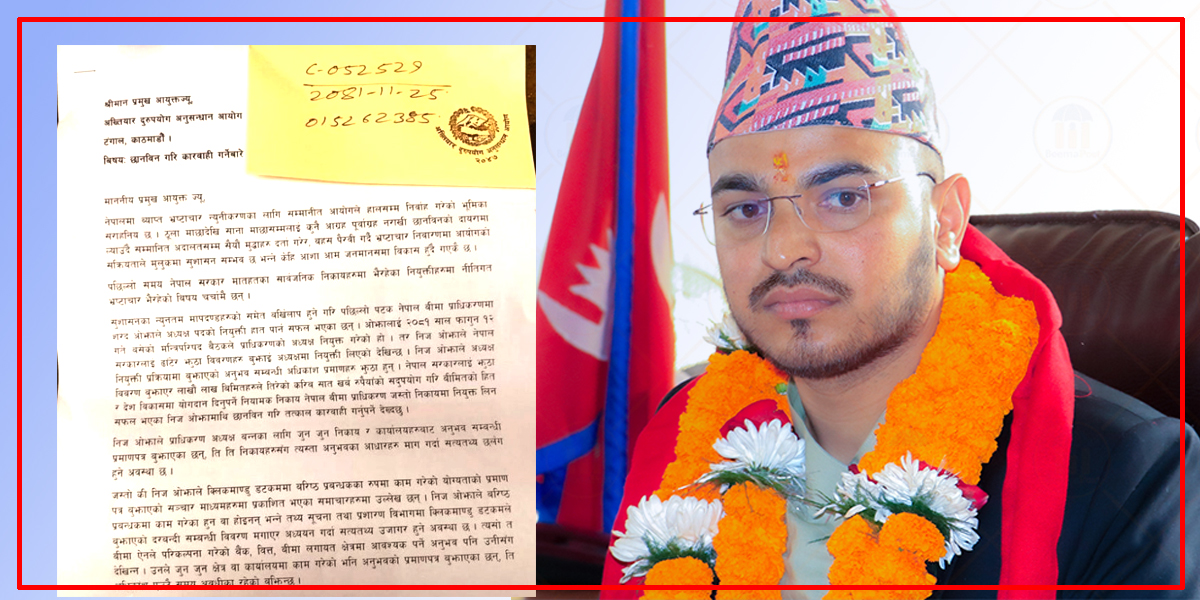 योग्यता नै नपुगेका ओझालाई बीमा प्राधिकरणको अध्यक्ष नियुक्त, बीमा ऐनको धज्जीः ओझा बिरुद्ध अख्तियारमा उजुरी (प्रमाण सहित)