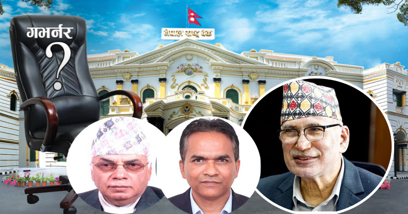 १८औं गभर्नर सिफारिस गर्ने जिम्मेवारी यी तीन जनालाई