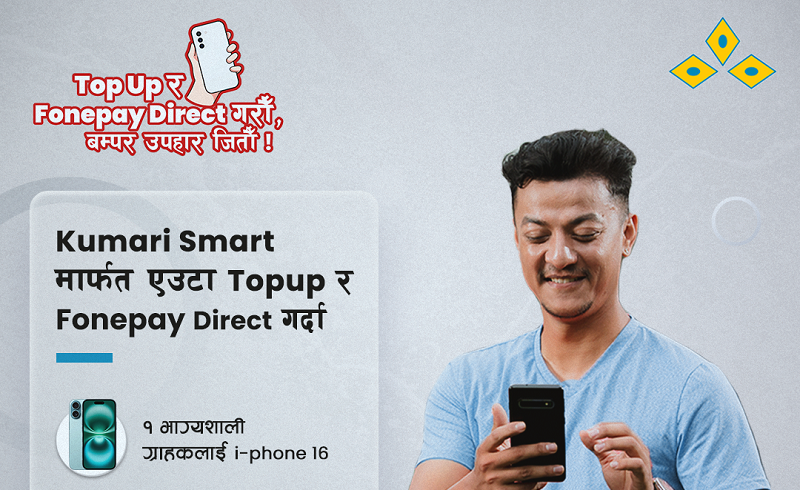 कुमारी बैंकले ल्यायो ‘टपअप र फोनपे डिरेक्ट गरौँ, बम्पर उपहार जितौँ’ योजना