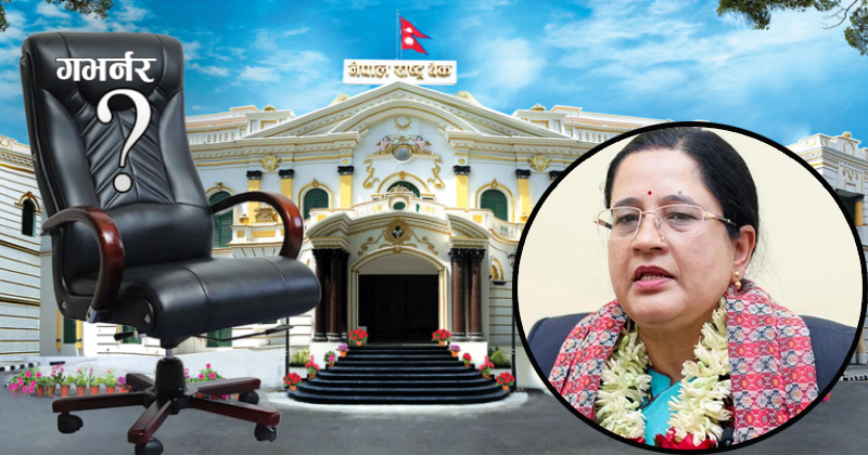 कार्यकारी निर्देशकको राजीनामा पूर्ण गभर्नर आएपछि स्वीकृत हुन्छ