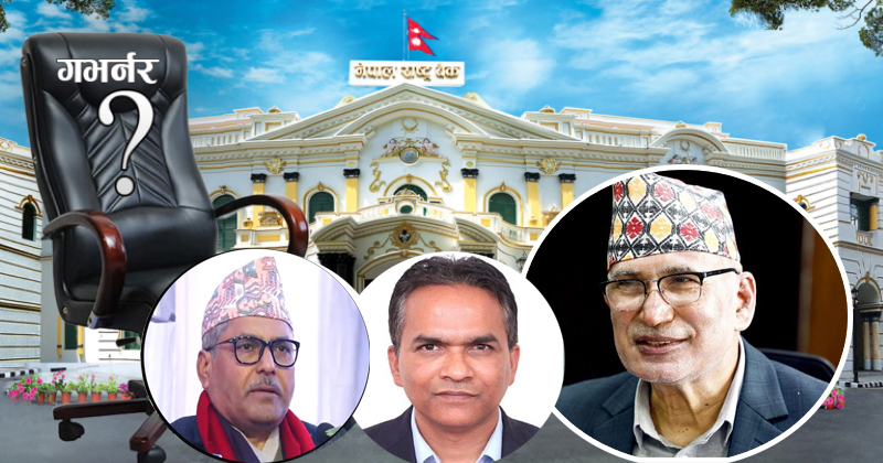 गभर्नर सिफारिस समितिको बैठक अन्तिम समयमा स्थगित<div style=