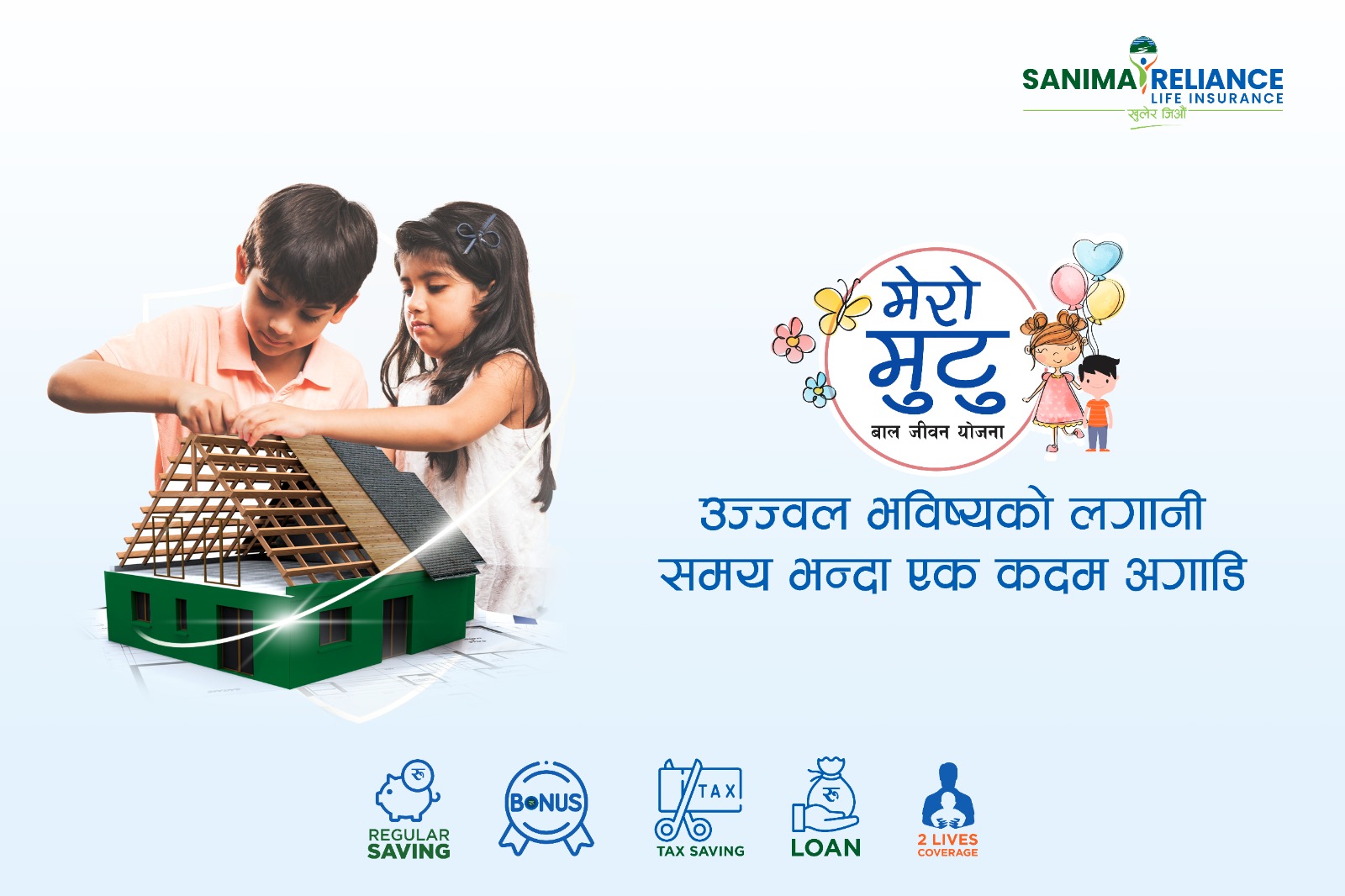 सानिमा रिलायन्स लाइफको “मेरो मुटु बाल जीवन बीमा“ योजना सार्वजनिक, के-के छन् विशेषता ?