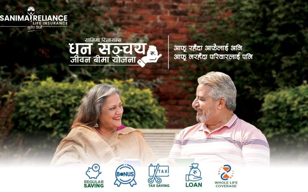 सानिमा रिलायन्स धन सञ्चय जीवन बीमा योजना, आफु रहँदा आफैलाई अनि आफु नरहँदा परिवारलाई