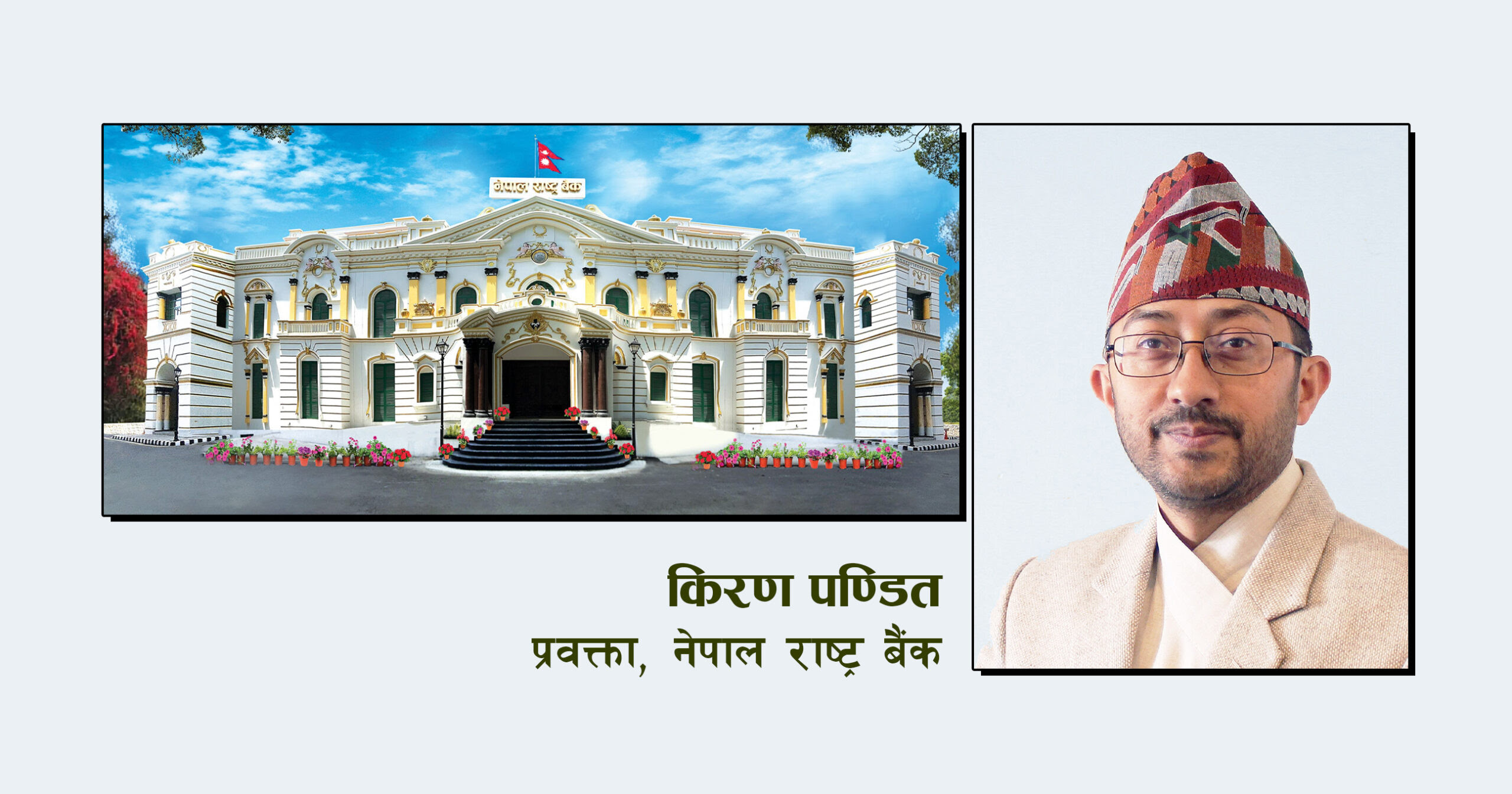 राष्ट्र बैंकको प्रवक्ता बने कार्यकारी निर्देशक किरण पण्डित