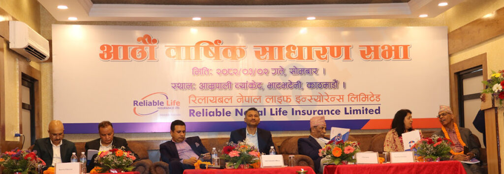 रिलायबल नेपाल लाइफको आठौं वार्षिक सभा सम्पन्न
