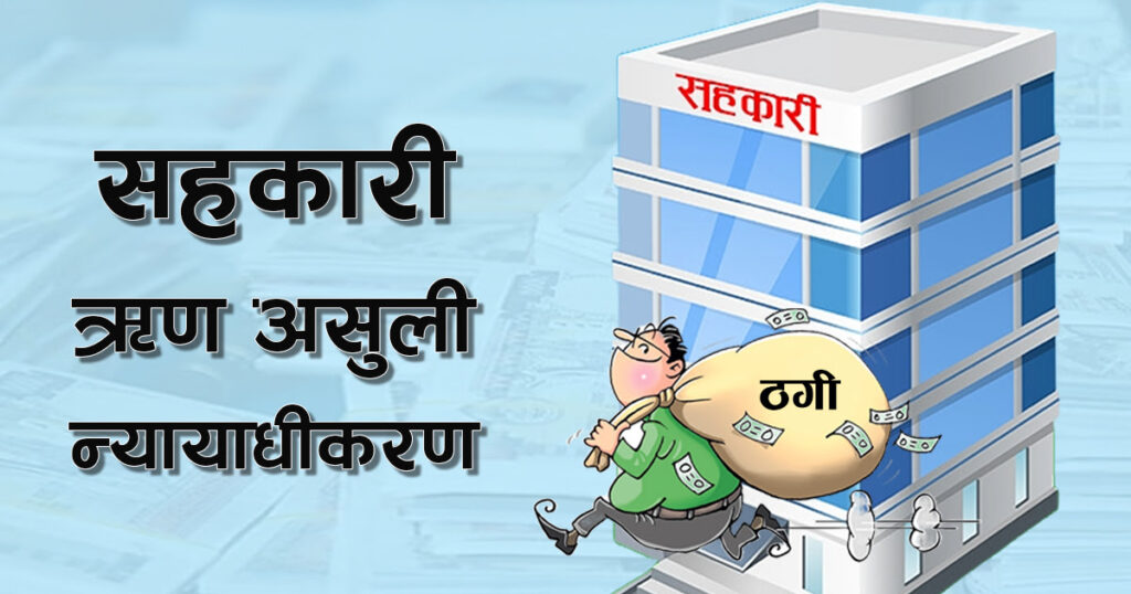 ऐन आएको ८ वर्षपछि सहकारी ऋण असुली न्यायाधीकरण गठन