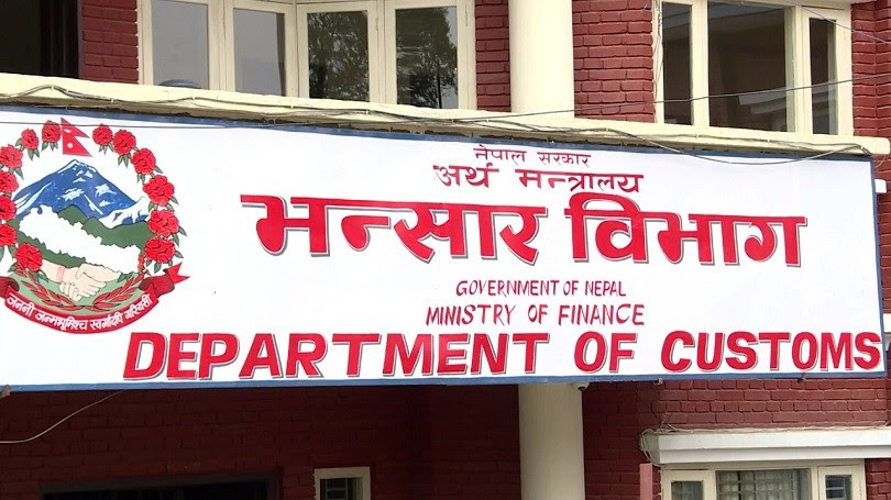 भन्सार नियमावली संशोधन : अब पैठारीकर्ताले बैंकमा राखेको बैंक जमानत फुकुवा हुने
