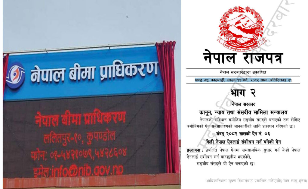 बीमा ऐनको तीन वटा दफा संशोधन, दावी भुक्तानी फस्र्यौटमा कडाई