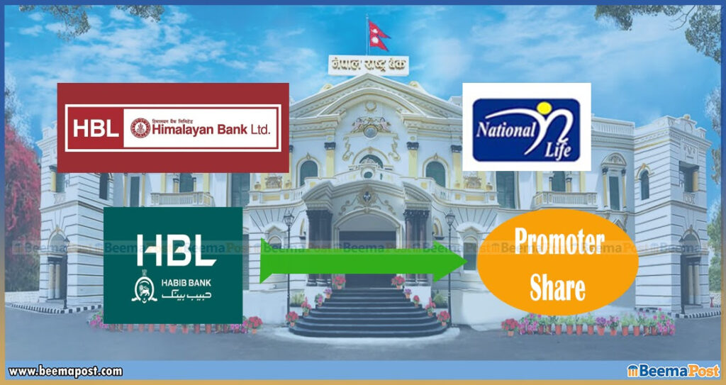 हिमालयन बैंकमा रहेको हबिबको संस्थापक सेयर खरिद गर्न नेशनल लाइफले प्राधिकरणबाट स्वीकृती लिन नपर्ने