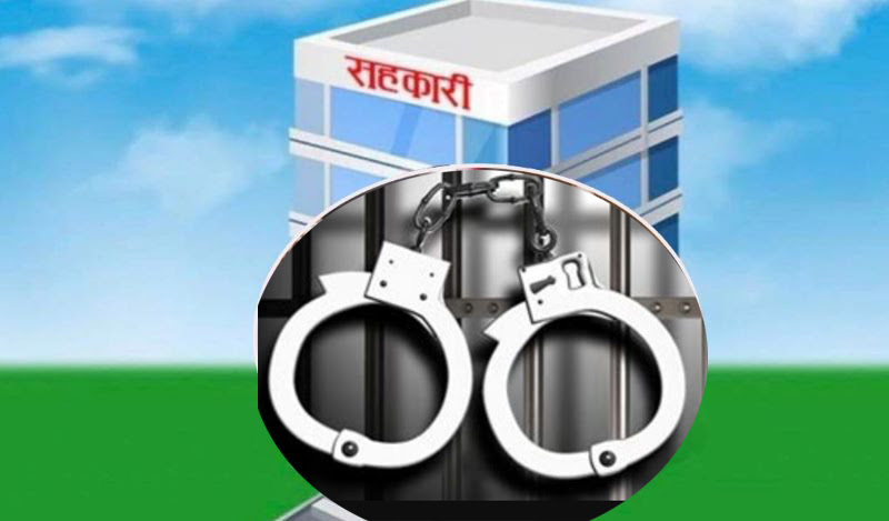 प्रहरीमा सहकारी ठगीका उजुरीको चाङ