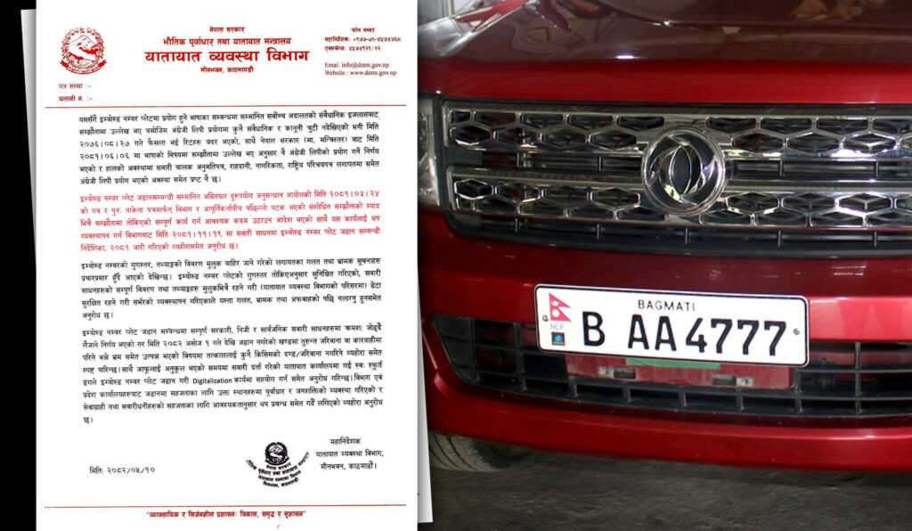 इम्बोस्ड नम्बर प्लेटको निर्णयले आतंक मच्चिएपछि विभागले भन्यो- जडान नगर्नेमाथि जरिवाना हुँदैन
