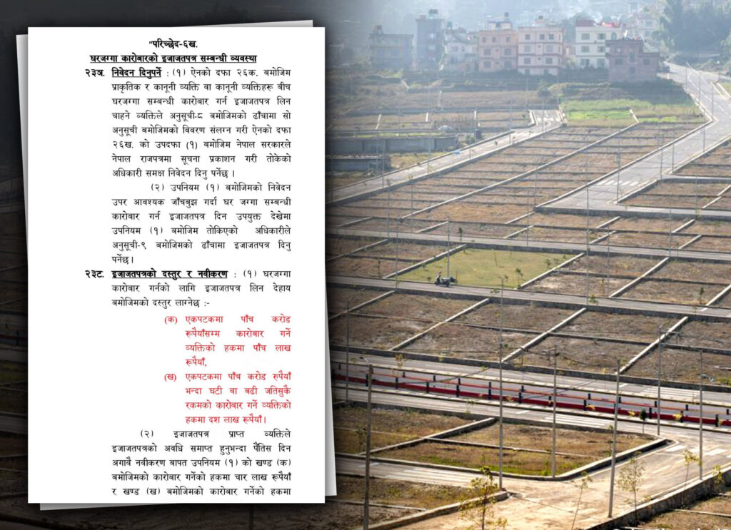 घरजग्गा कारोबारका लागि अब लाइसेन्स अनिवार्य