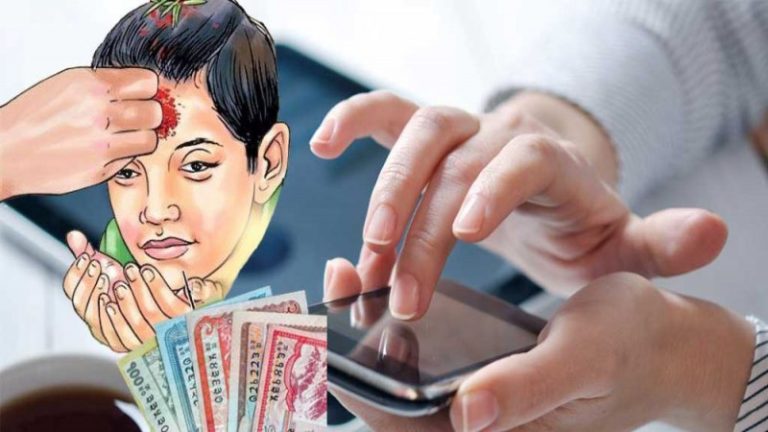 दशैंमा डिजिटल दक्षिणा